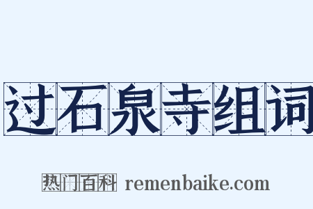过石泉寺组词是什么意思的图片